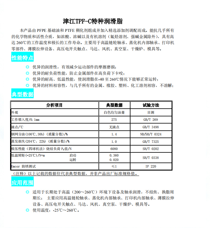 津江TPF-C特種潤(rùn)滑脂2.jpg